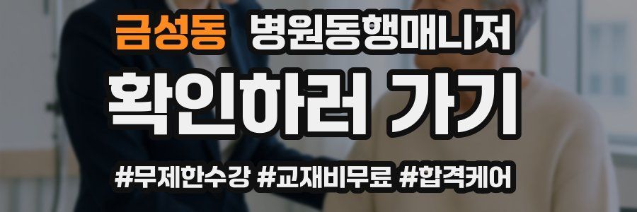 금성동 병원동행매니저 자격증