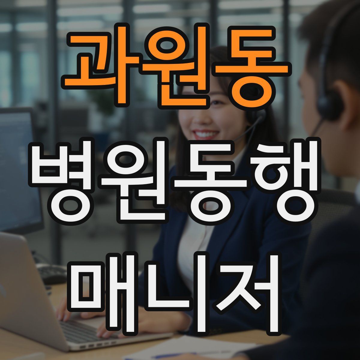과원동 병원동행매니저 자격증