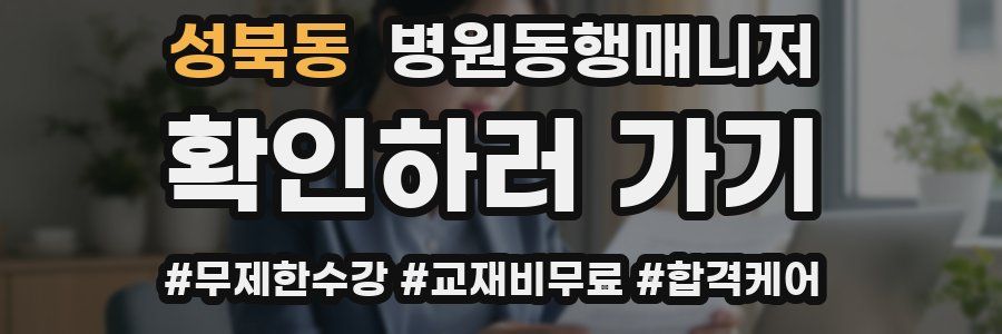 성북동 병원동행매니저 자격증