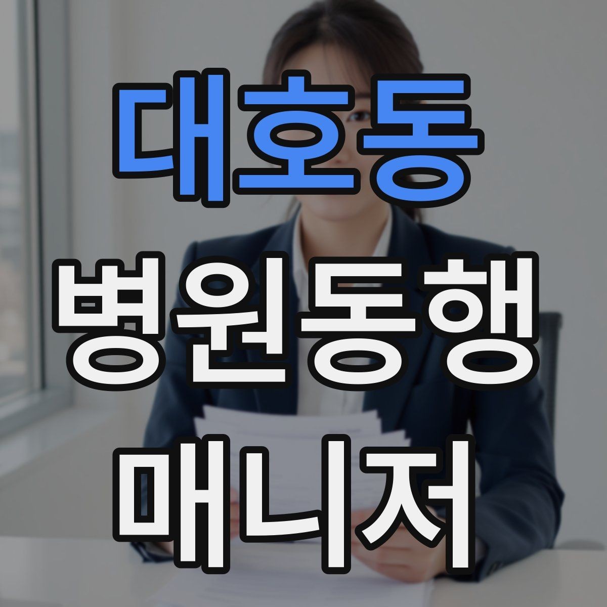 대호동 병원동행매니저 자격증 병원 내 이동 동선 줄이는 팁