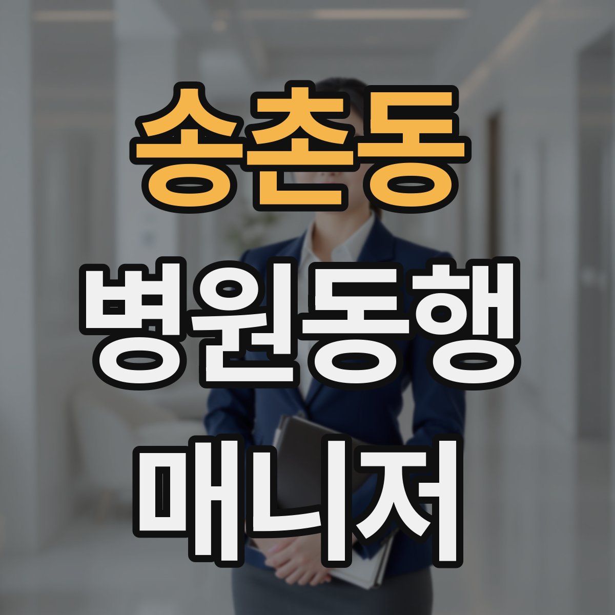 송촌동 병원동행매니저 자격증