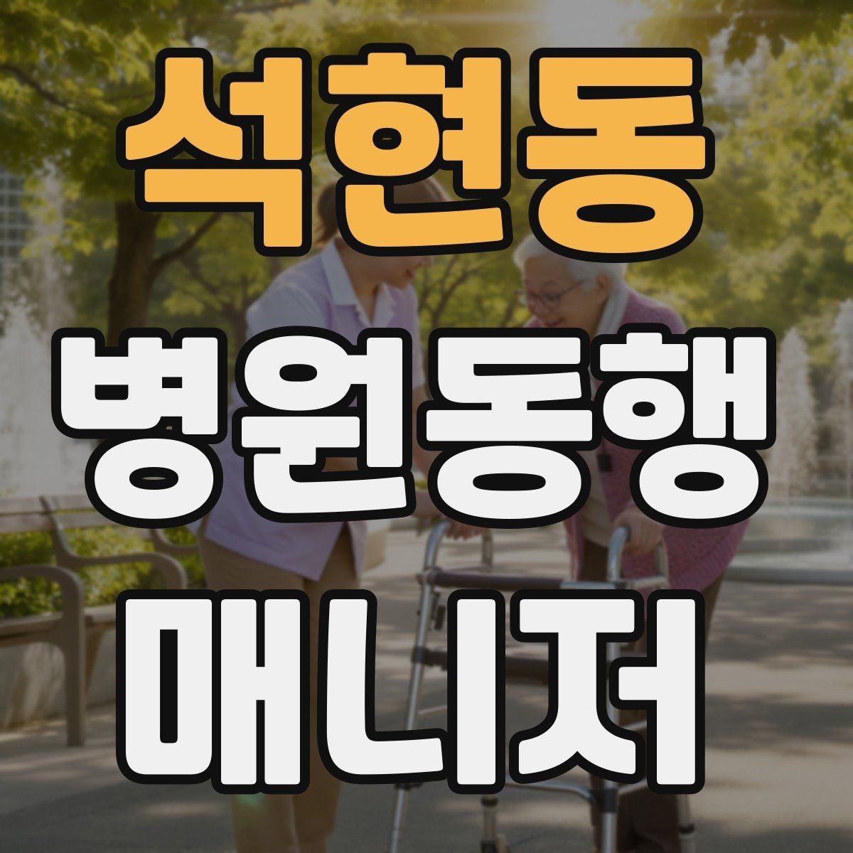 석현동 병원동행매니저 자격증 병원 동행 시 말투가 중요한 이유