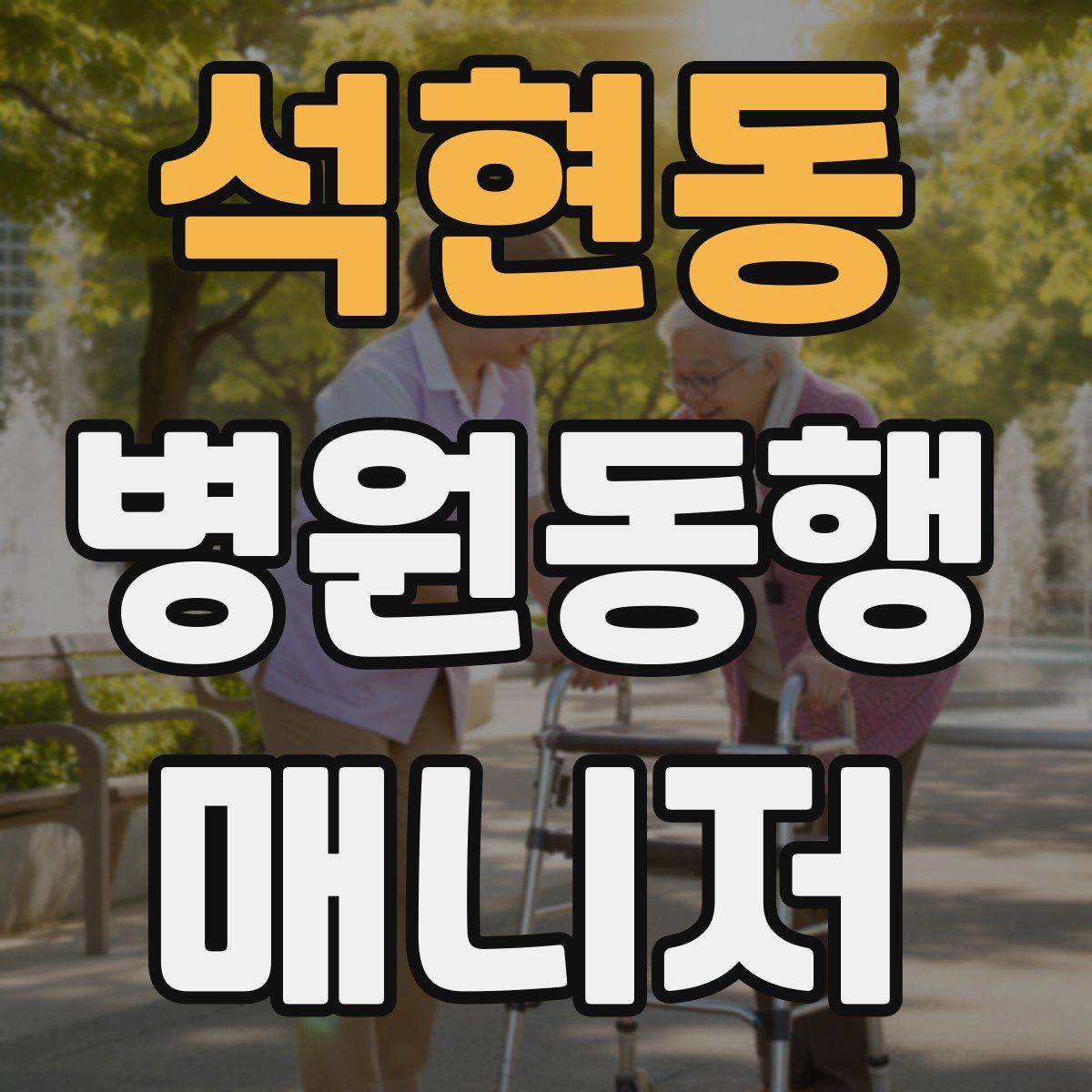 석현동 병원동행매니저 자격증