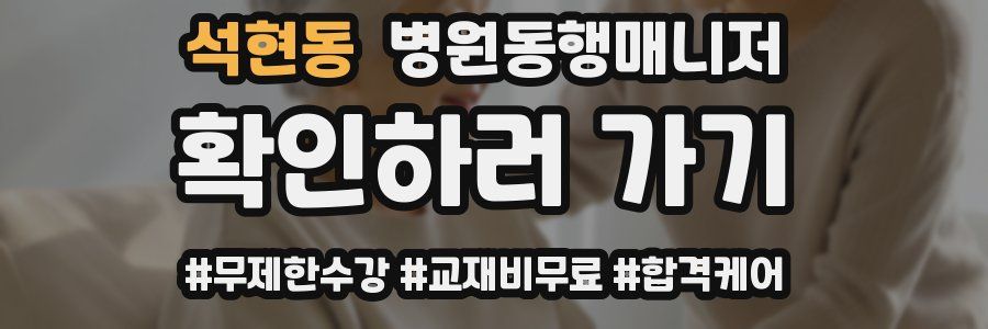 석현동 병원동행매니저 자격증