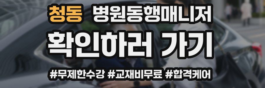 청동 병원동행매니저 자격증