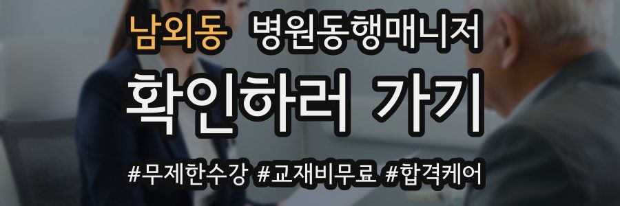 남외동 병원동행매니저 자격증