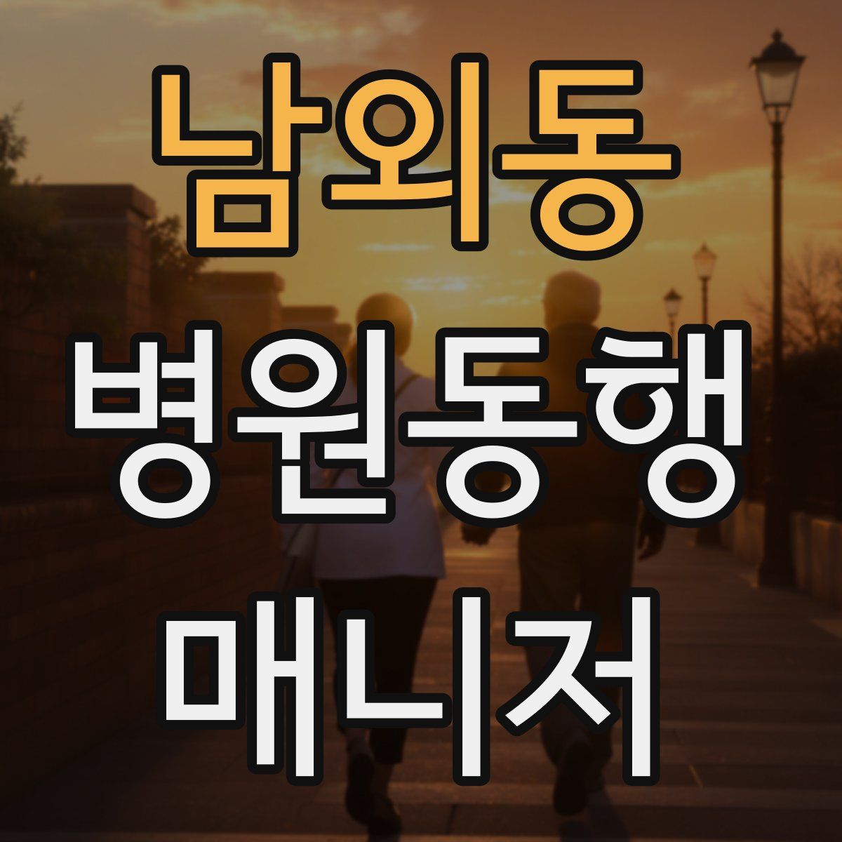 남외동 병원동행매니저 자격증