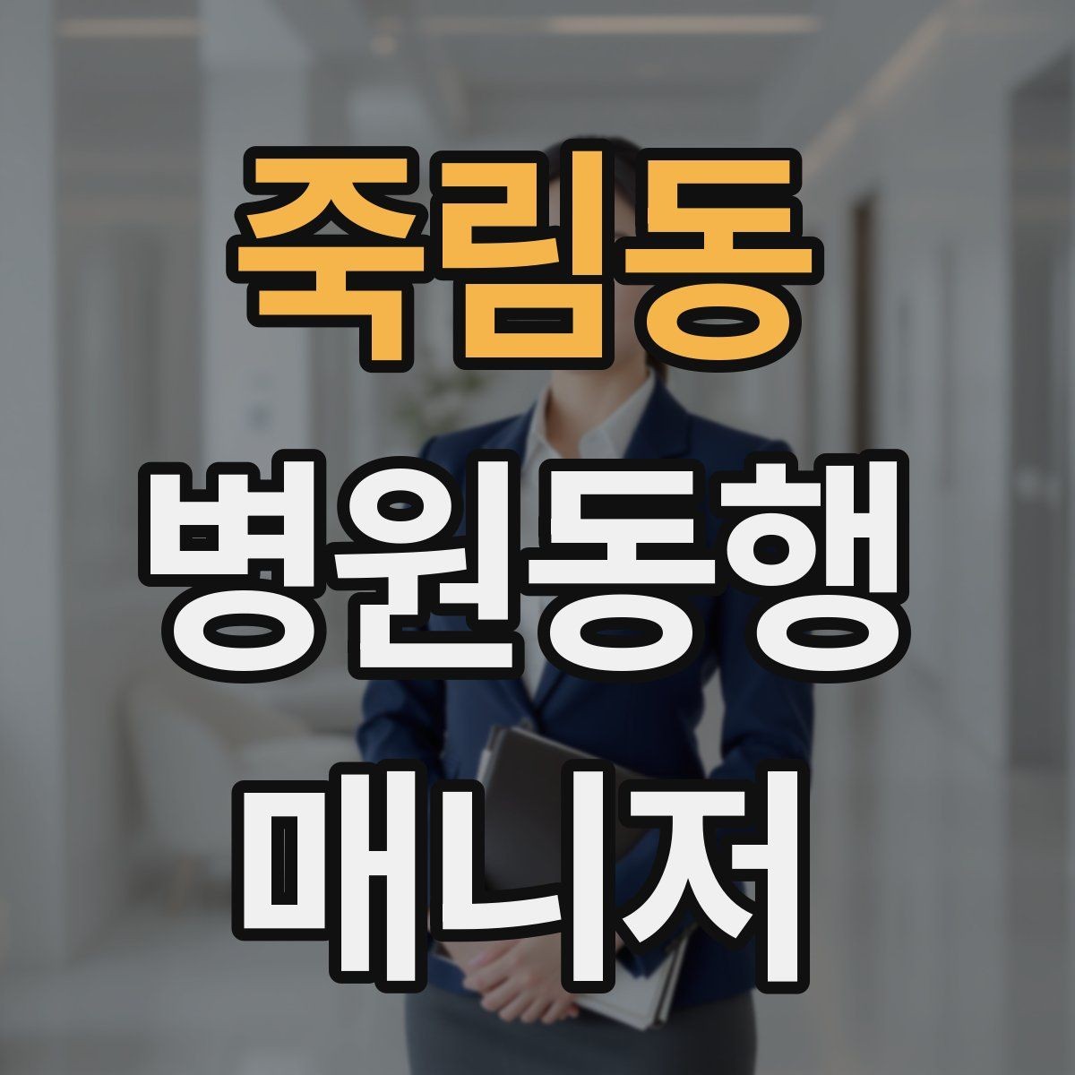 죽림동 병원동행매니저 자격증 과정 선택 전에 확인해야 할 안내문