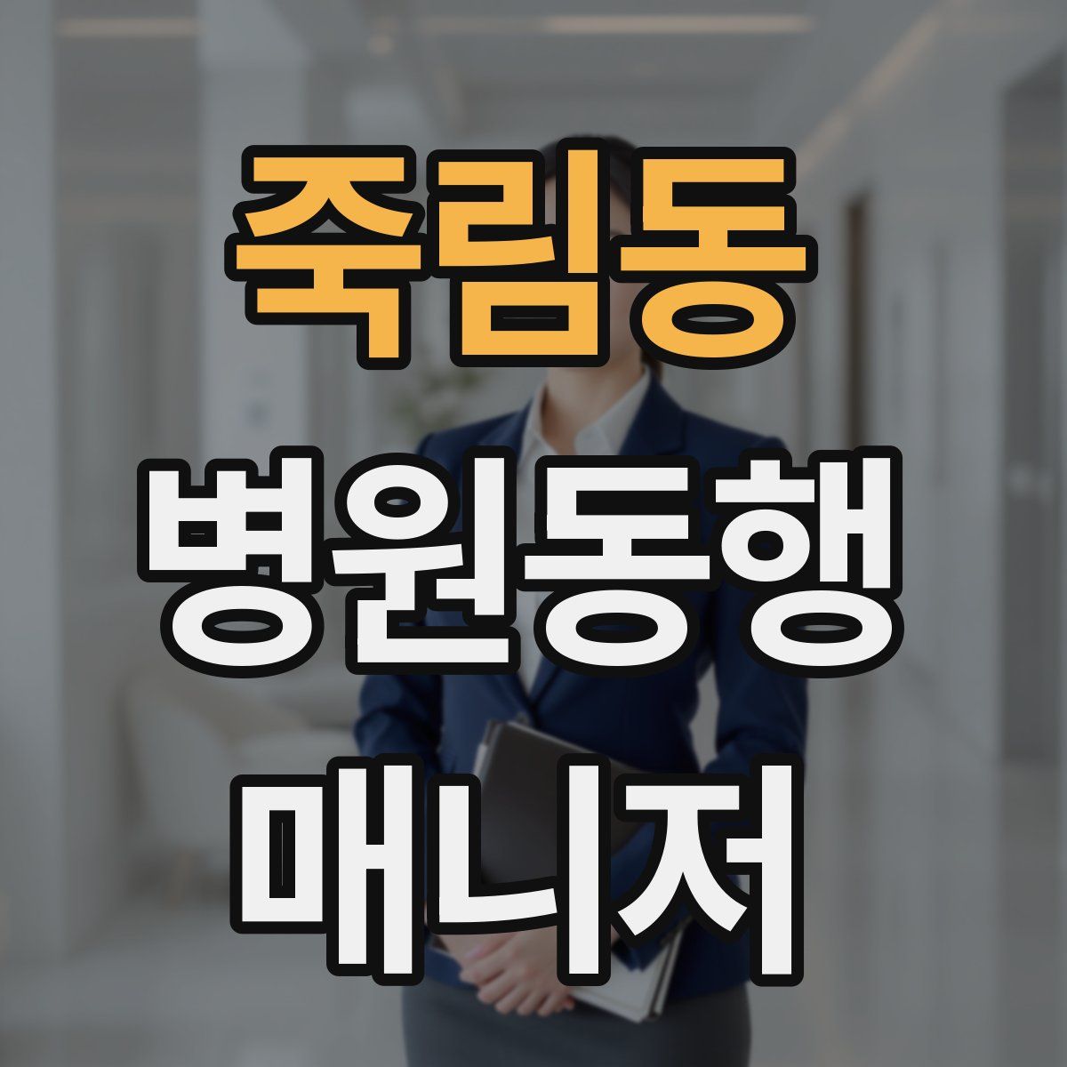 죽림동 병원동행매니저 자격증