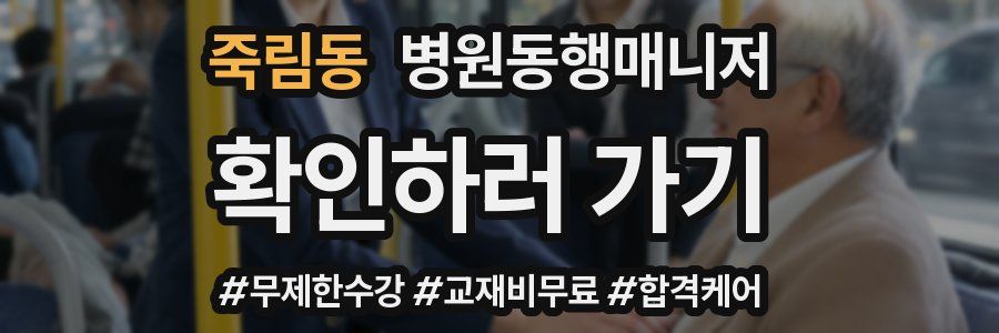 죽림동 병원동행매니저 자격증