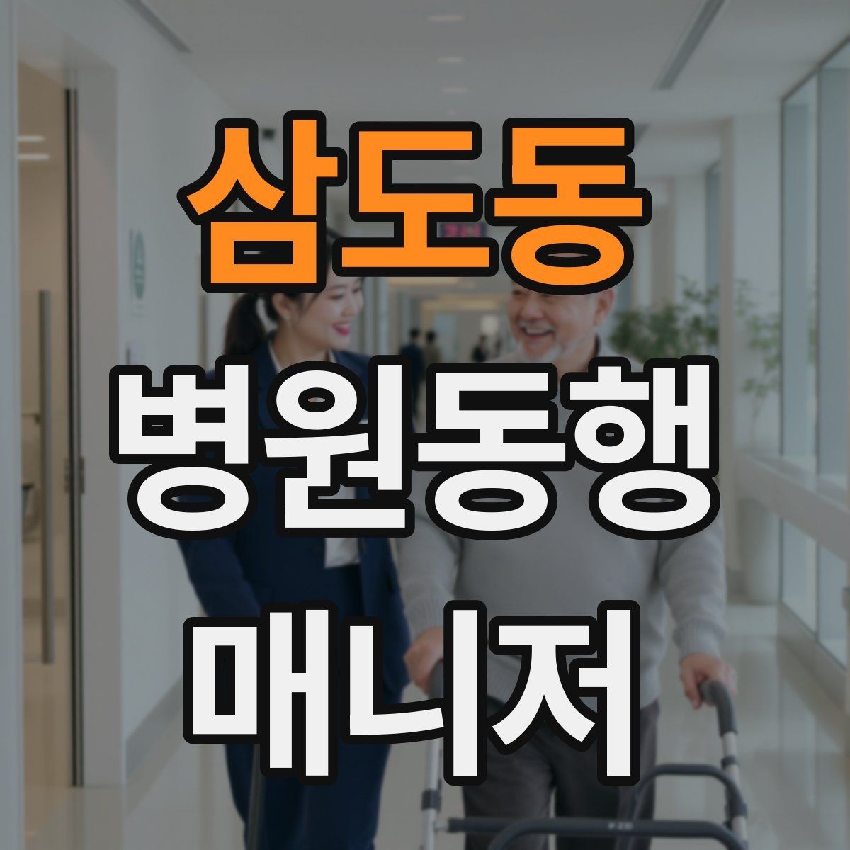 삼도동 병원동행매니저 자격증 할 수 있는 일과 하면 안 되는 일 정리