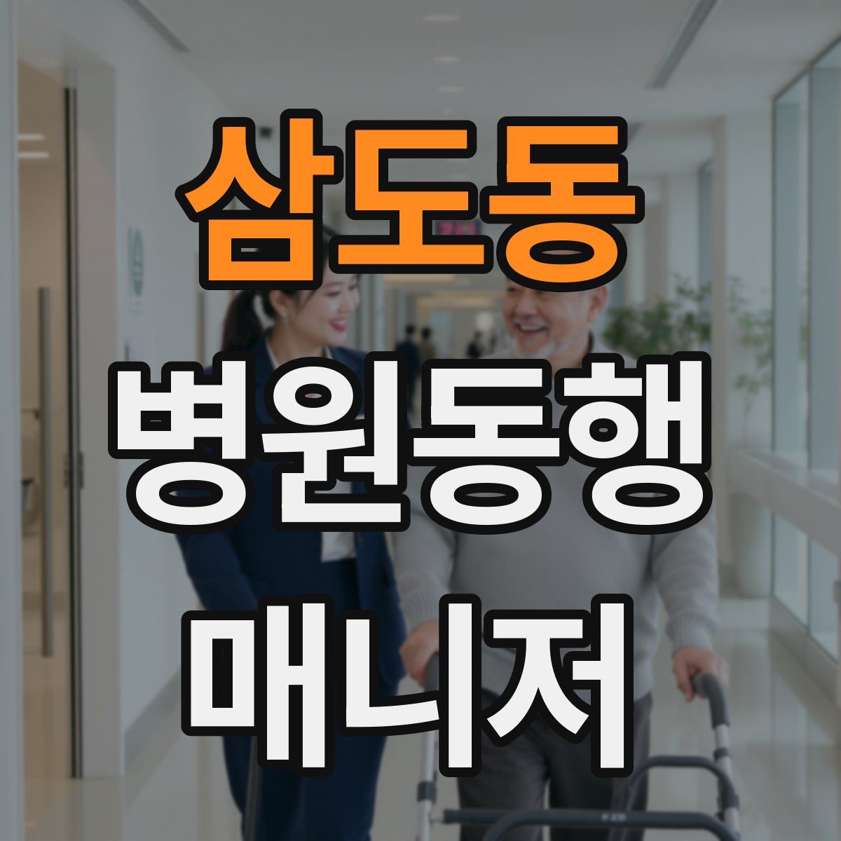 삼도동 병원동행매니저 자격증