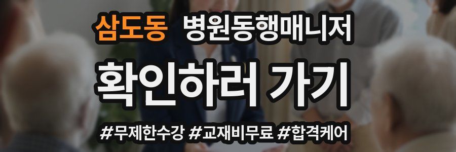 삼도동 병원동행매니저 자격증