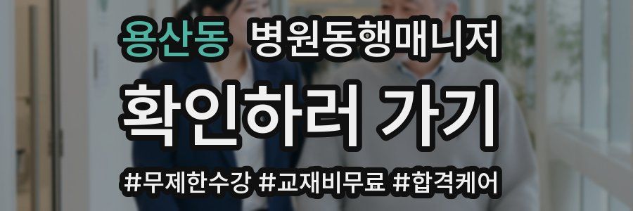 용산동 병원동행매니저 자격증