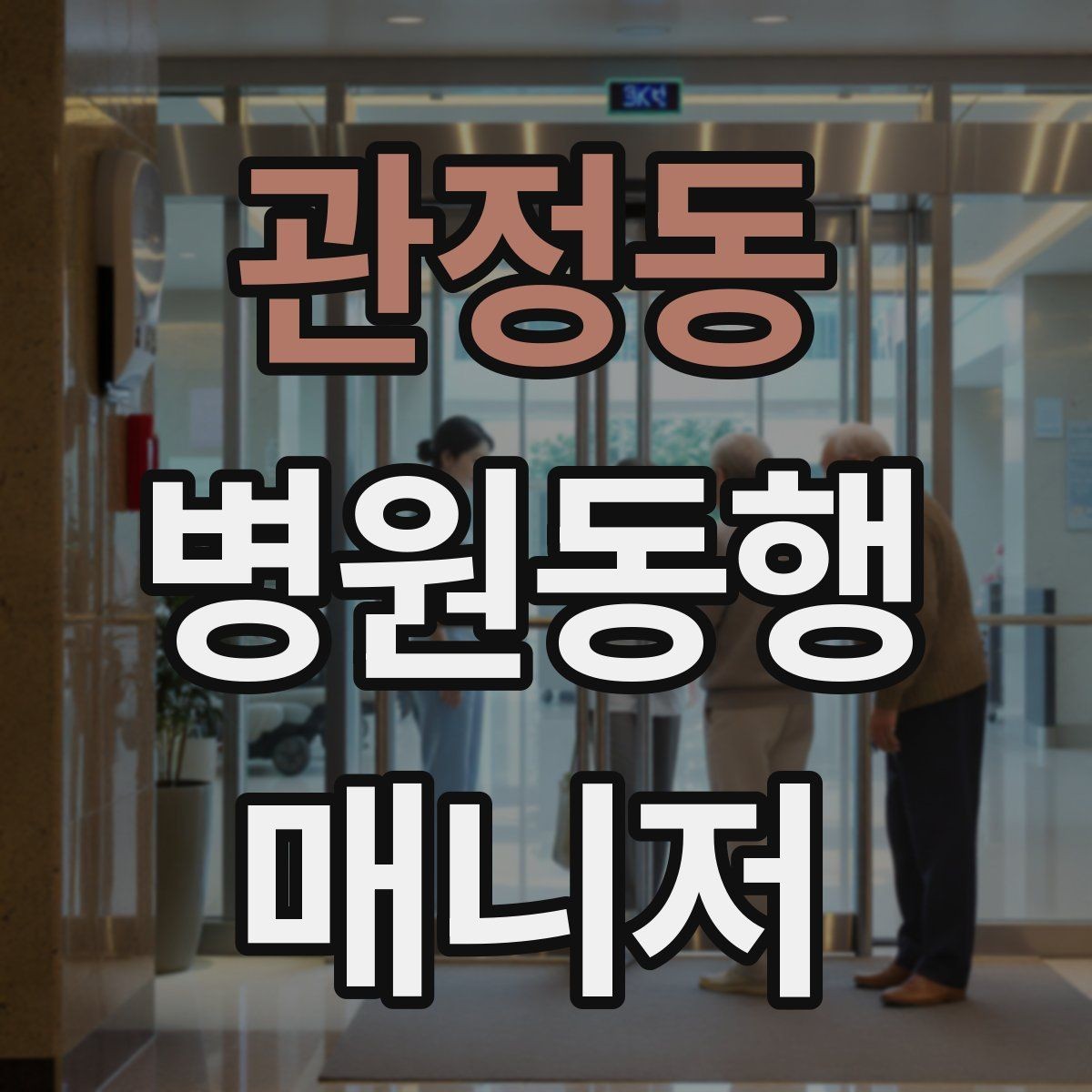 관정동 병원동행매니저 자격증 대기번호가 자주 바뀌는 날 대응