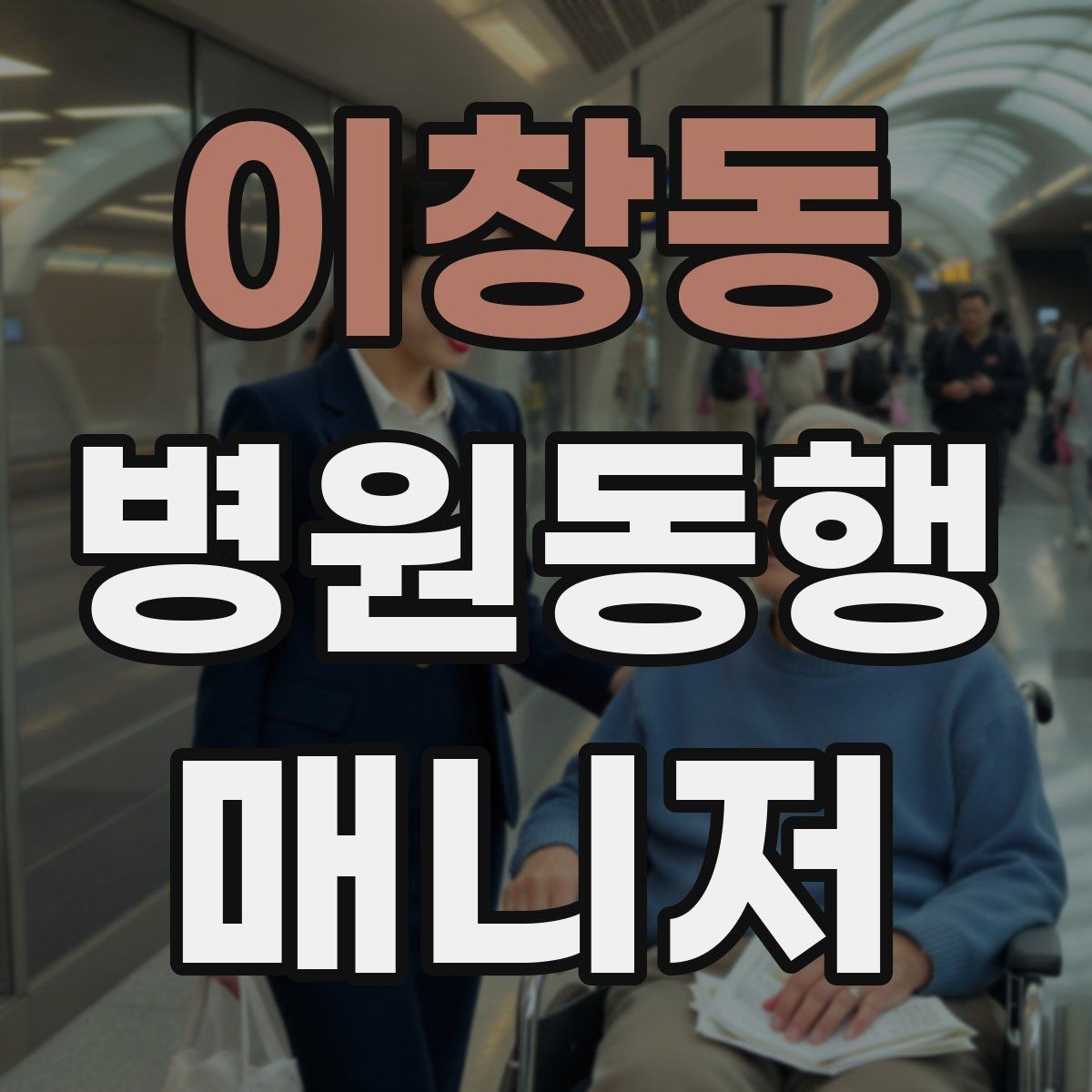 이창동 병원동행매니저 자격증 현장에서 통하는 기본 커뮤니케이션
