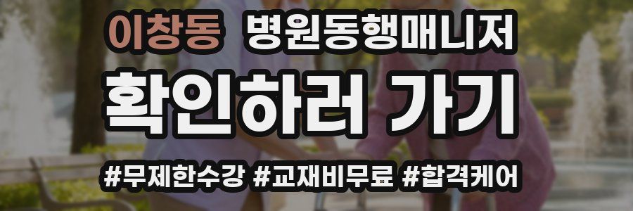 이창동 병원동행매니저 자격증