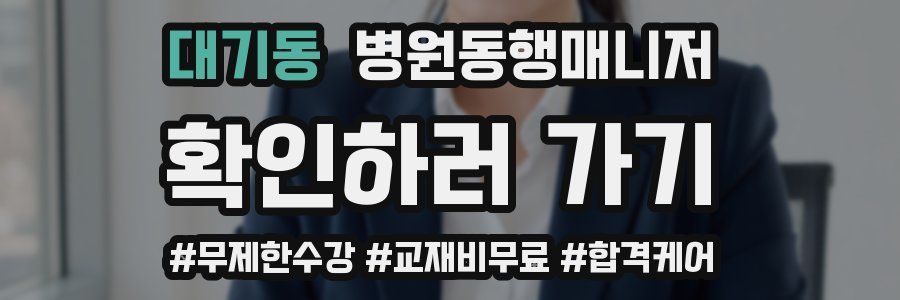 대기동 병원동행매니저 자격증