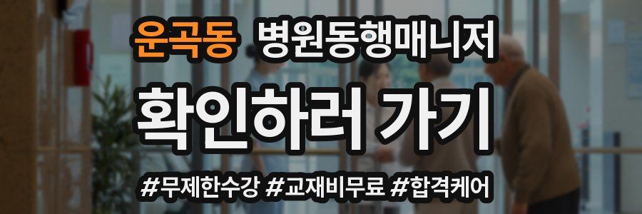 운곡동 병원동행매니저 자격증