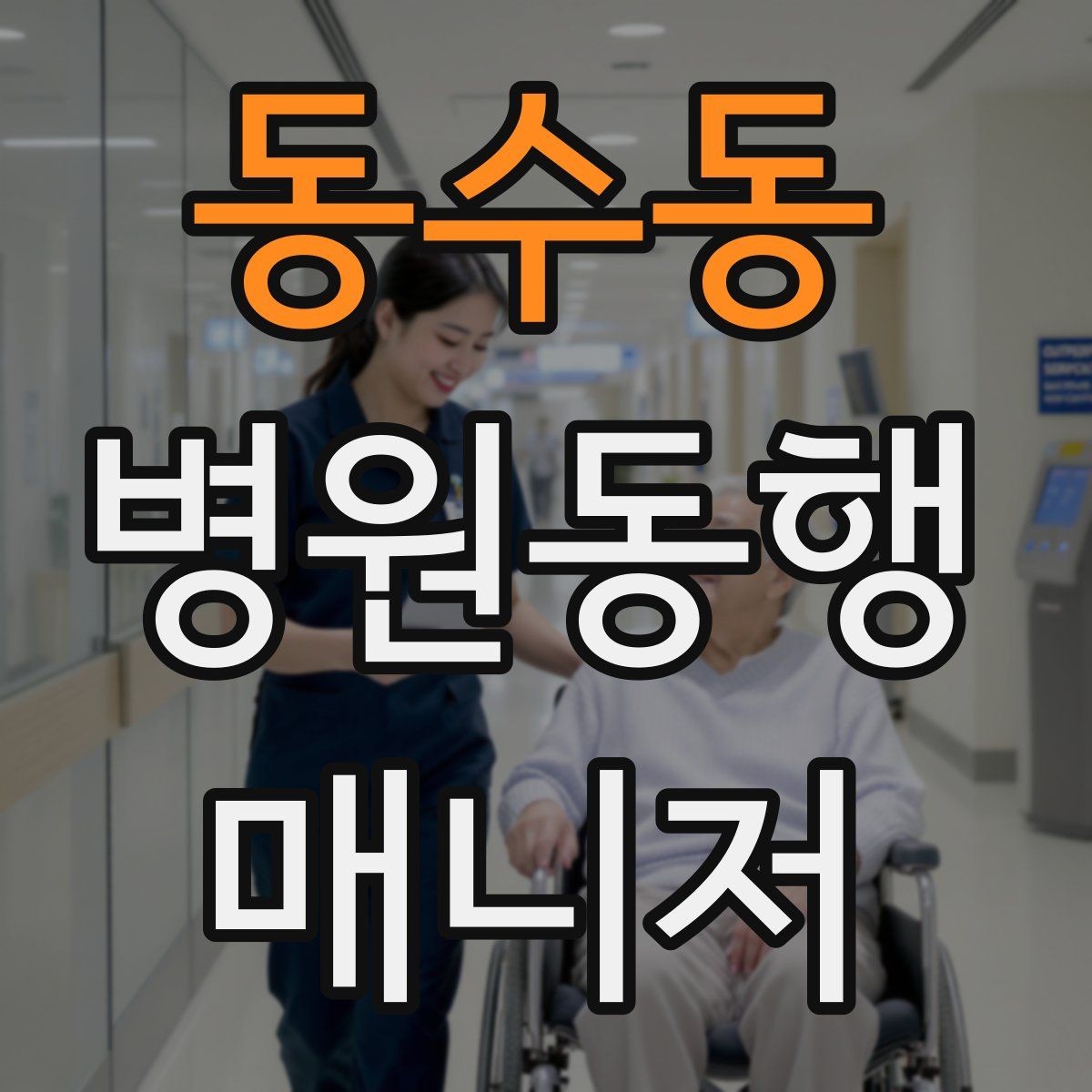동수동 병원동행매니저 자격증 병원 간 이동이 있을 때 계획 세우기