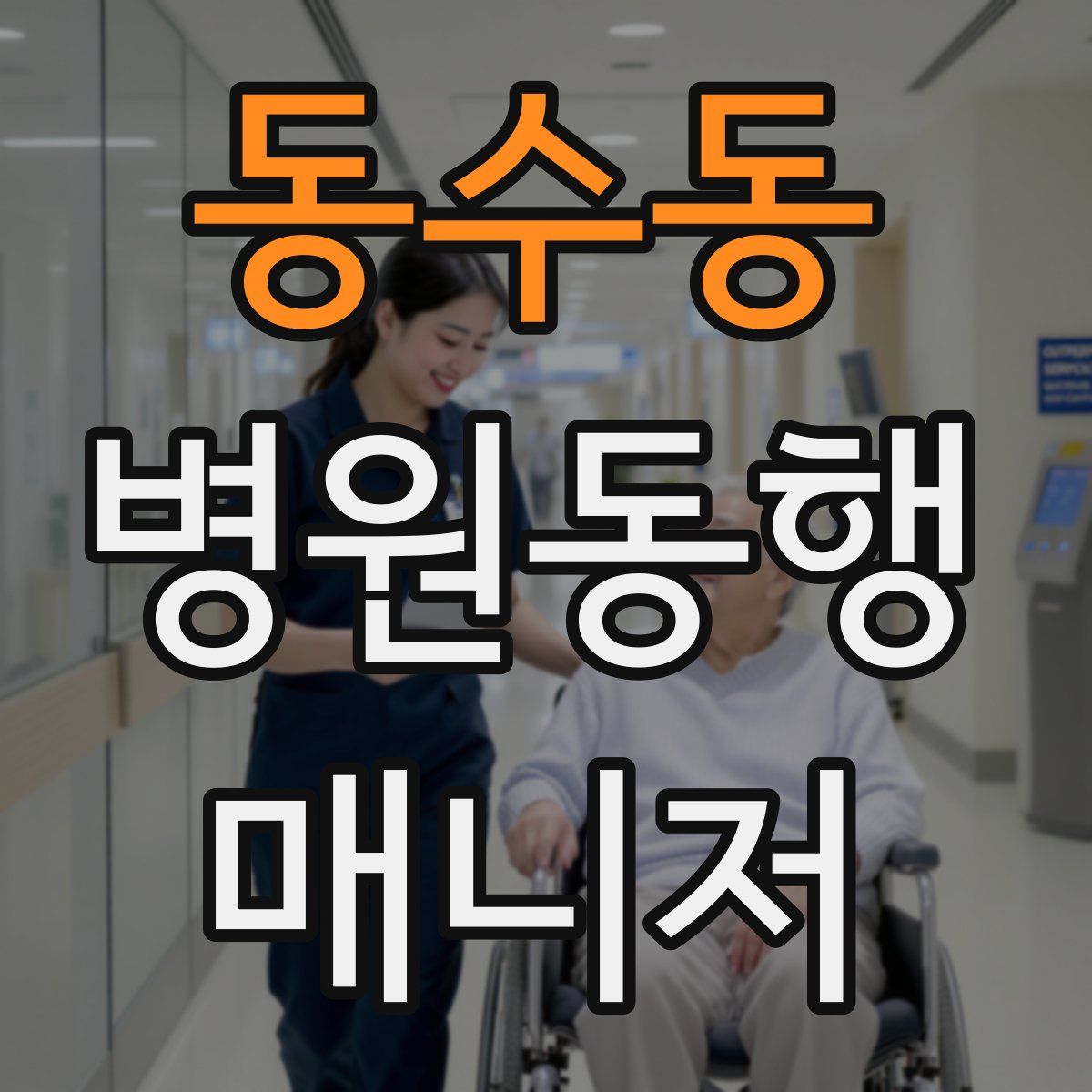 동수동 병원동행매니저 자격증