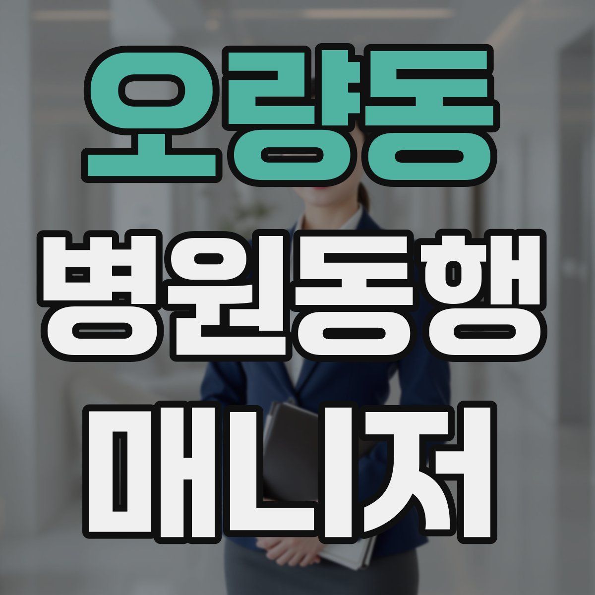 오량동 병원동행매니저 자격증