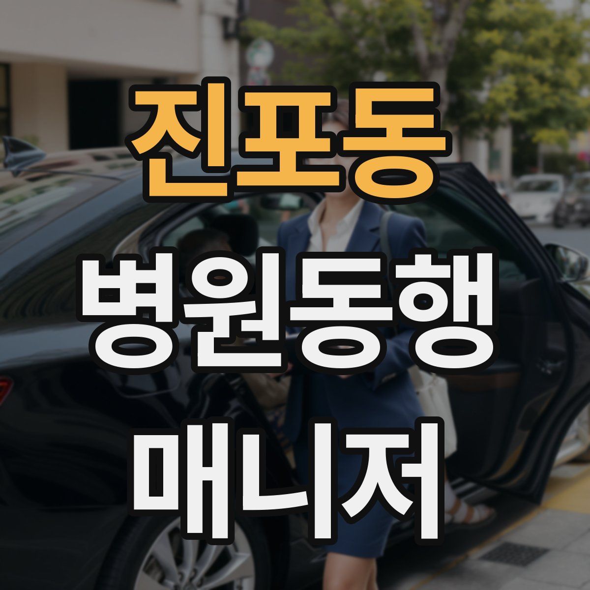 진포동 병원동행매니저 자격증
