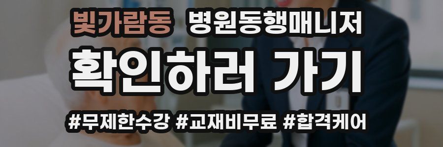 빛가람동 병원동행매니저 자격증
