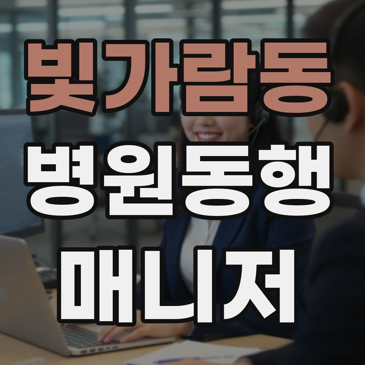 빛가람동 병원동행매니저 자격증
