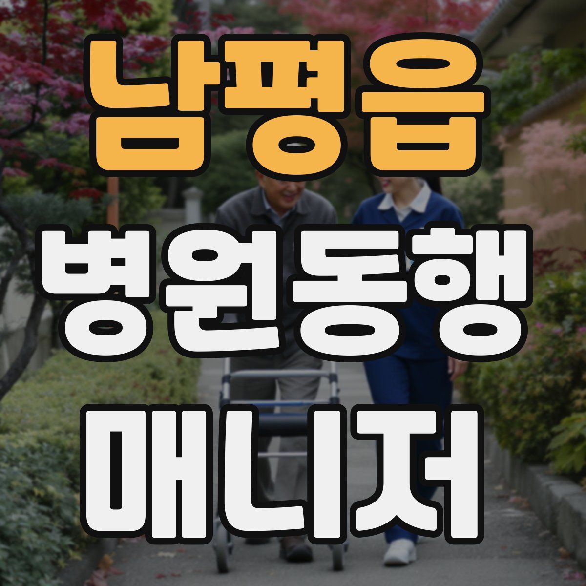 남평읍 병원동행매니저 자격증