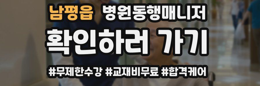남평읍 병원동행매니저 자격증