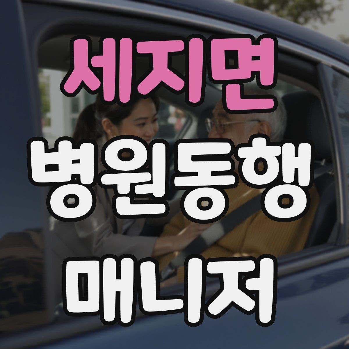 세지면 병원동행매니저 자격증 진료 취소·변경이 생겼을 때 대처