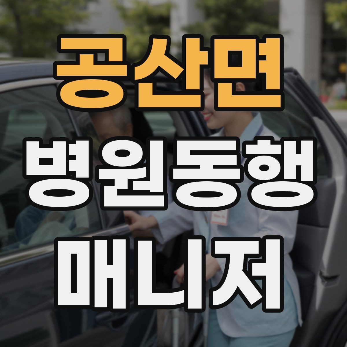 공산면 병원동행매니저 자격증 택시 호출이 어려운 시간대 대처