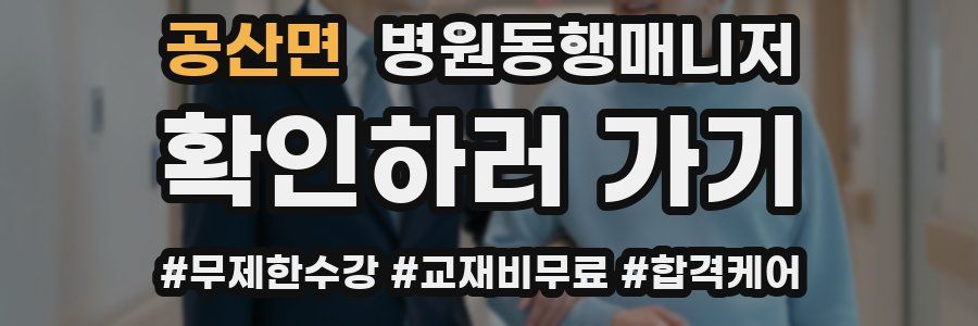 공산면 병원동행매니저 자격증