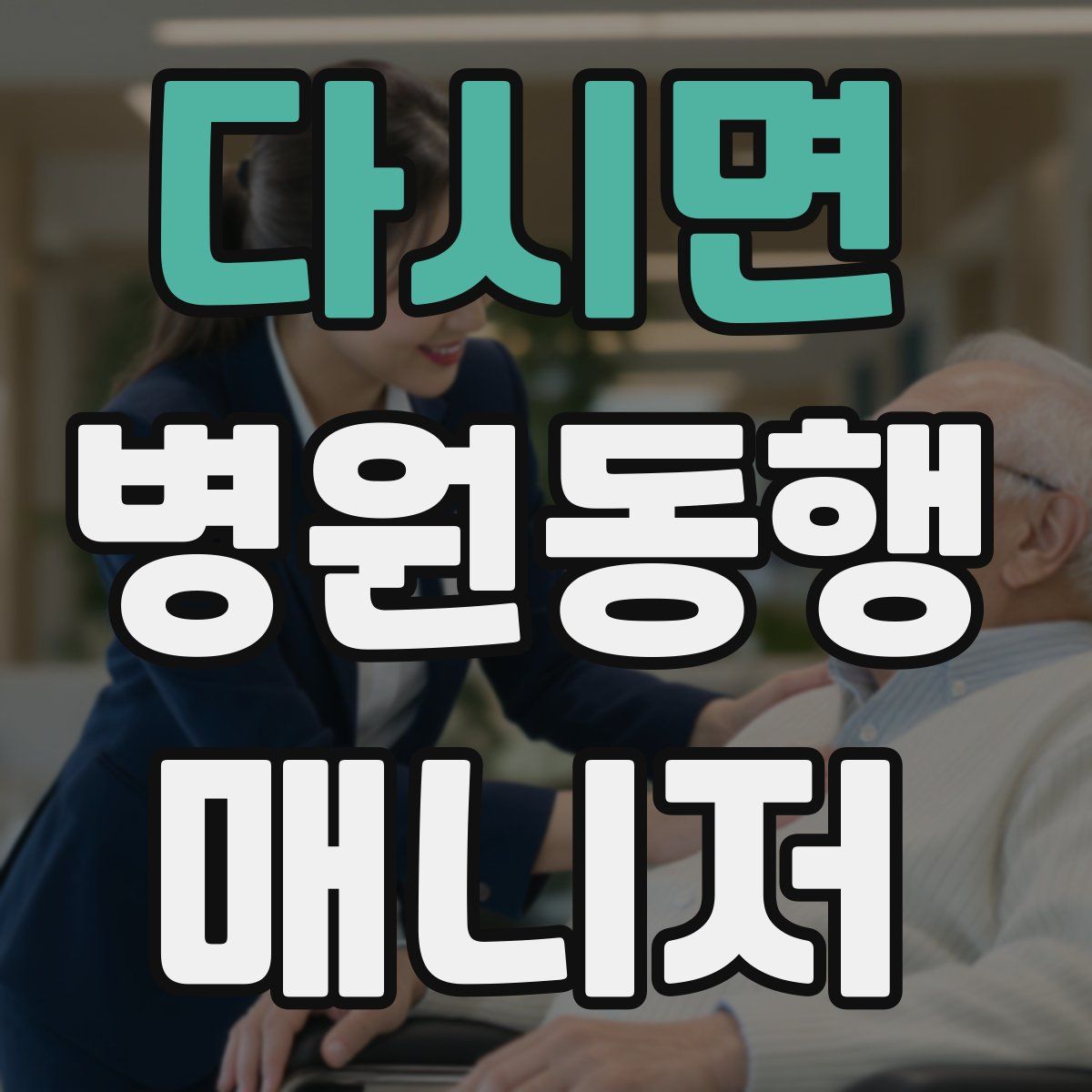 다시면 병원동행매니저 자격증