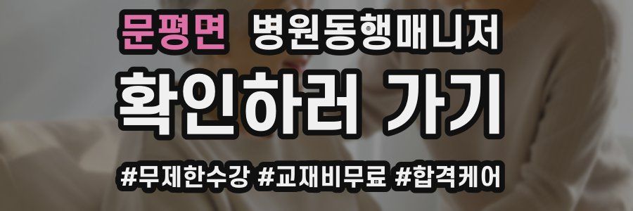 문평면 병원동행매니저 자격증