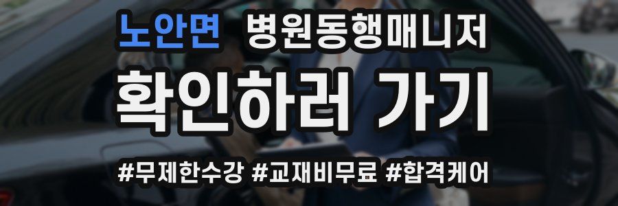 노안면 병원동행매니저 자격증