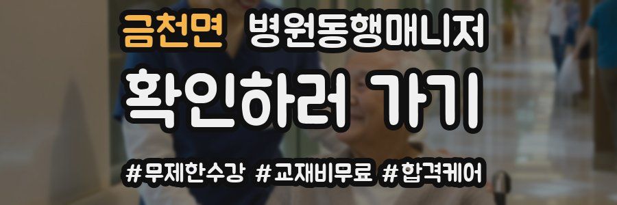 금천면 병원동행매니저 자격증