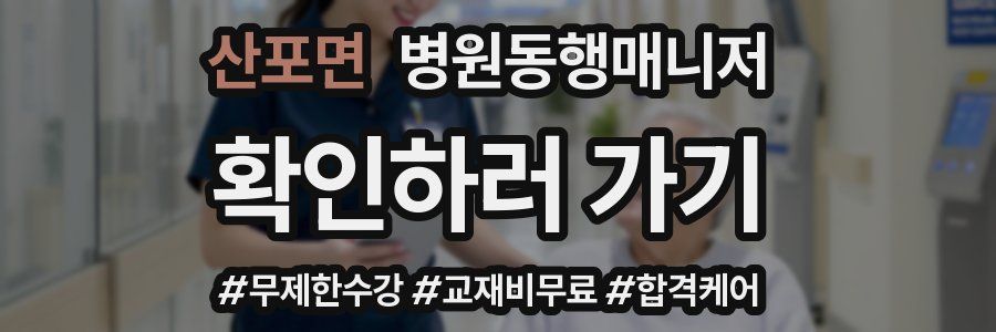 산포면 병원동행매니저 자격증