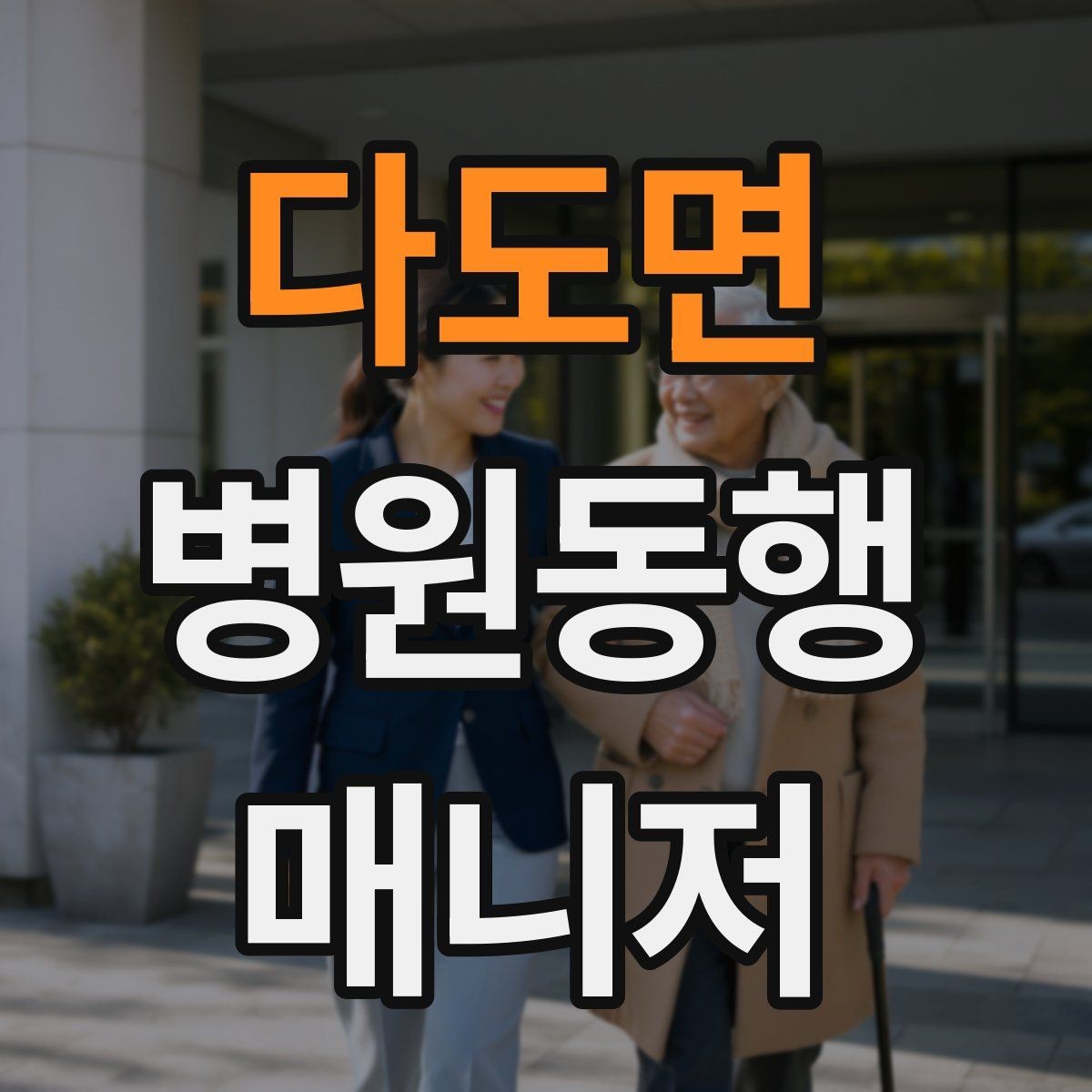 다도면 병원동행매니저 자격증 서비스 범위 문구를 깔끔히 쓰는 방법