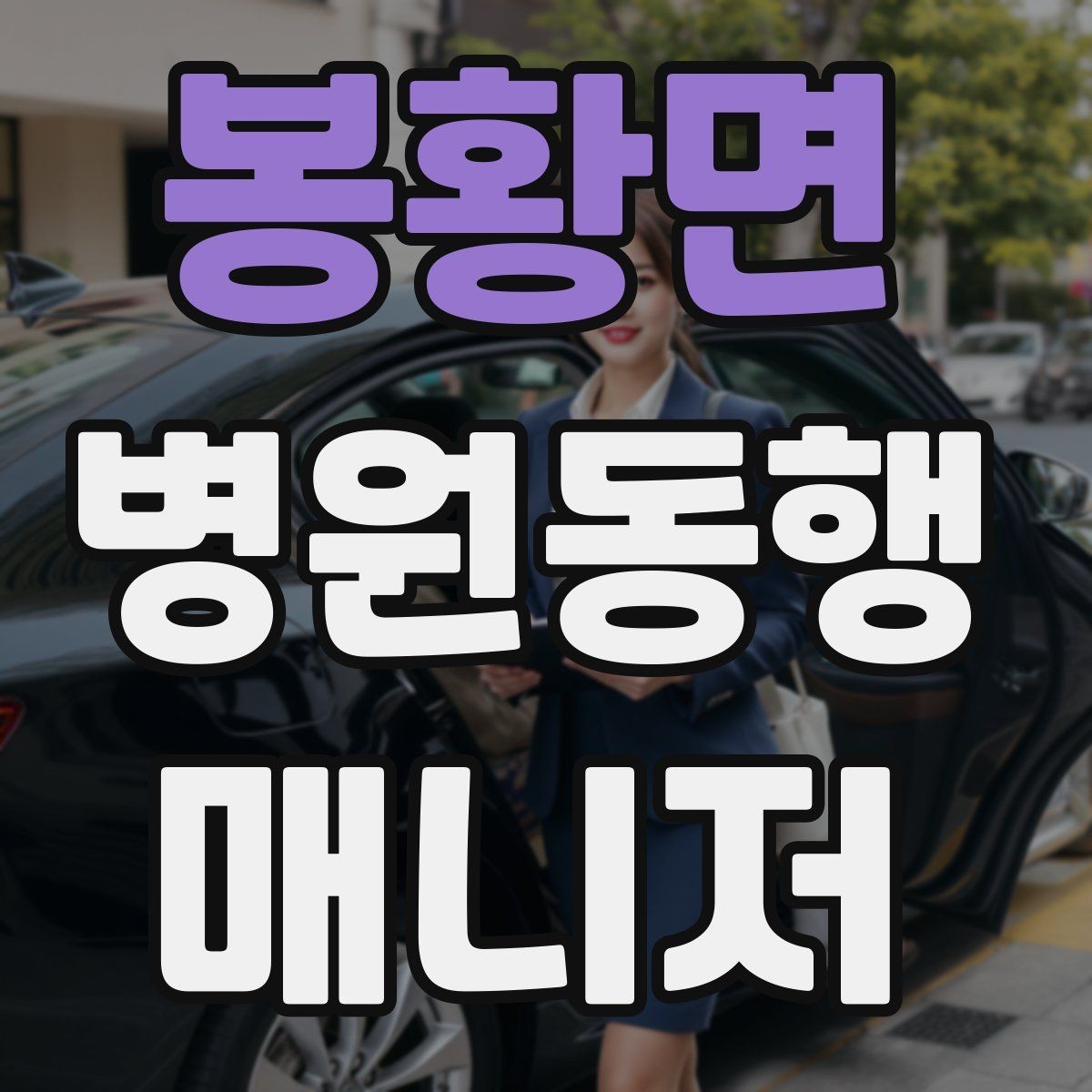 봉황면 병원동행매니저 자격증 고객 만족을 높이는 준비 습관