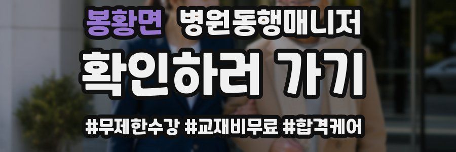 봉황면 병원동행매니저 자격증