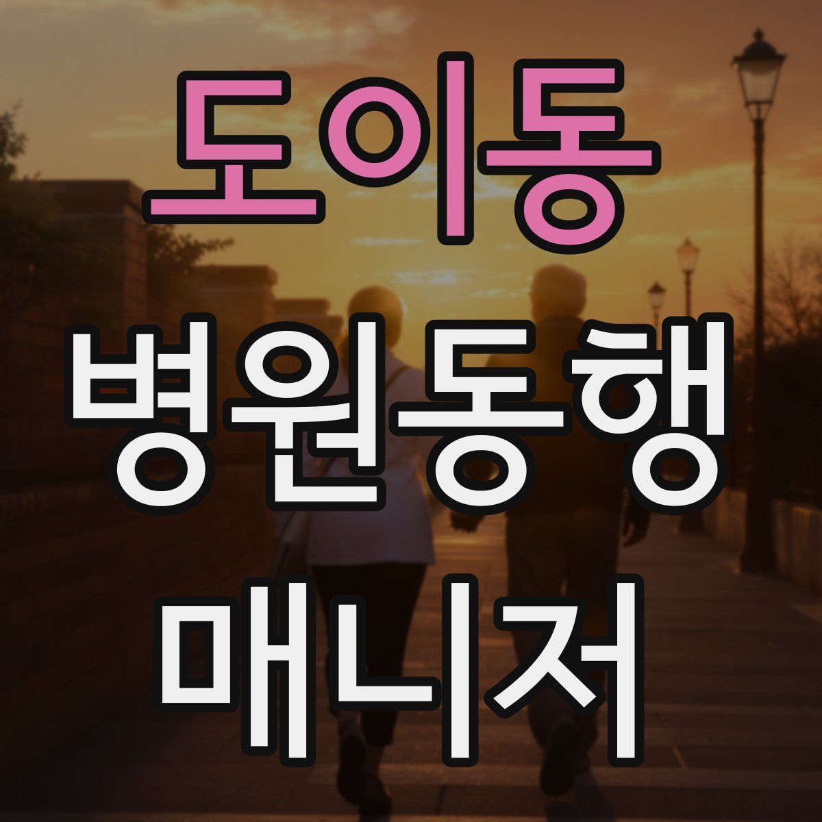 도이동 병원동행매니저 자격증