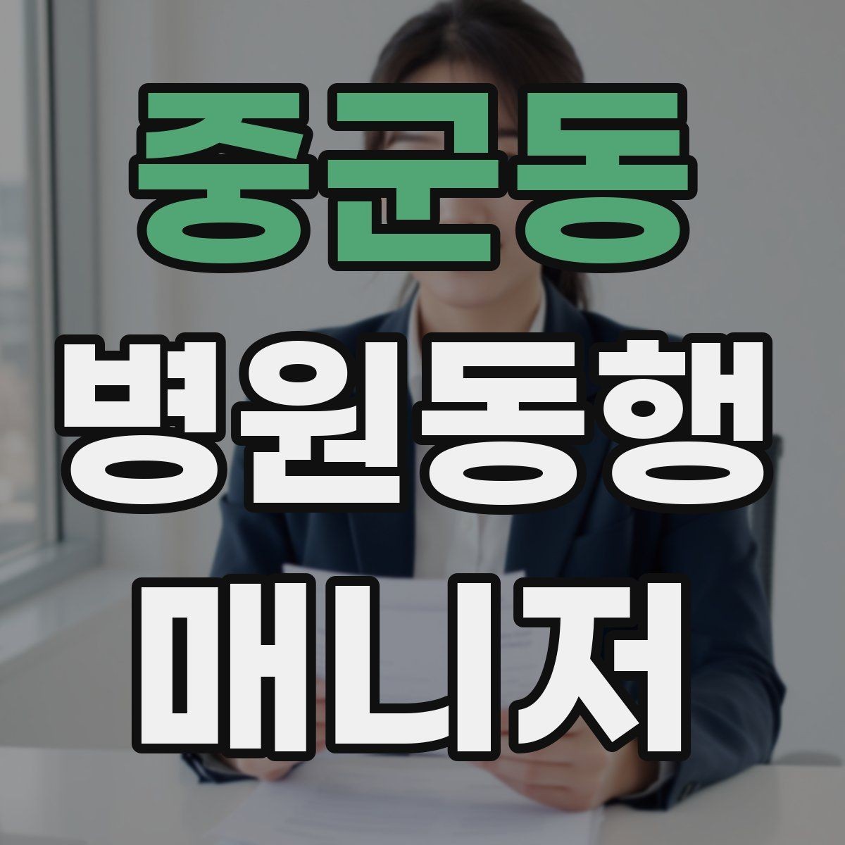 중군동 병원동행매니저 자격증 클레임을 줄이는 사전 안내법