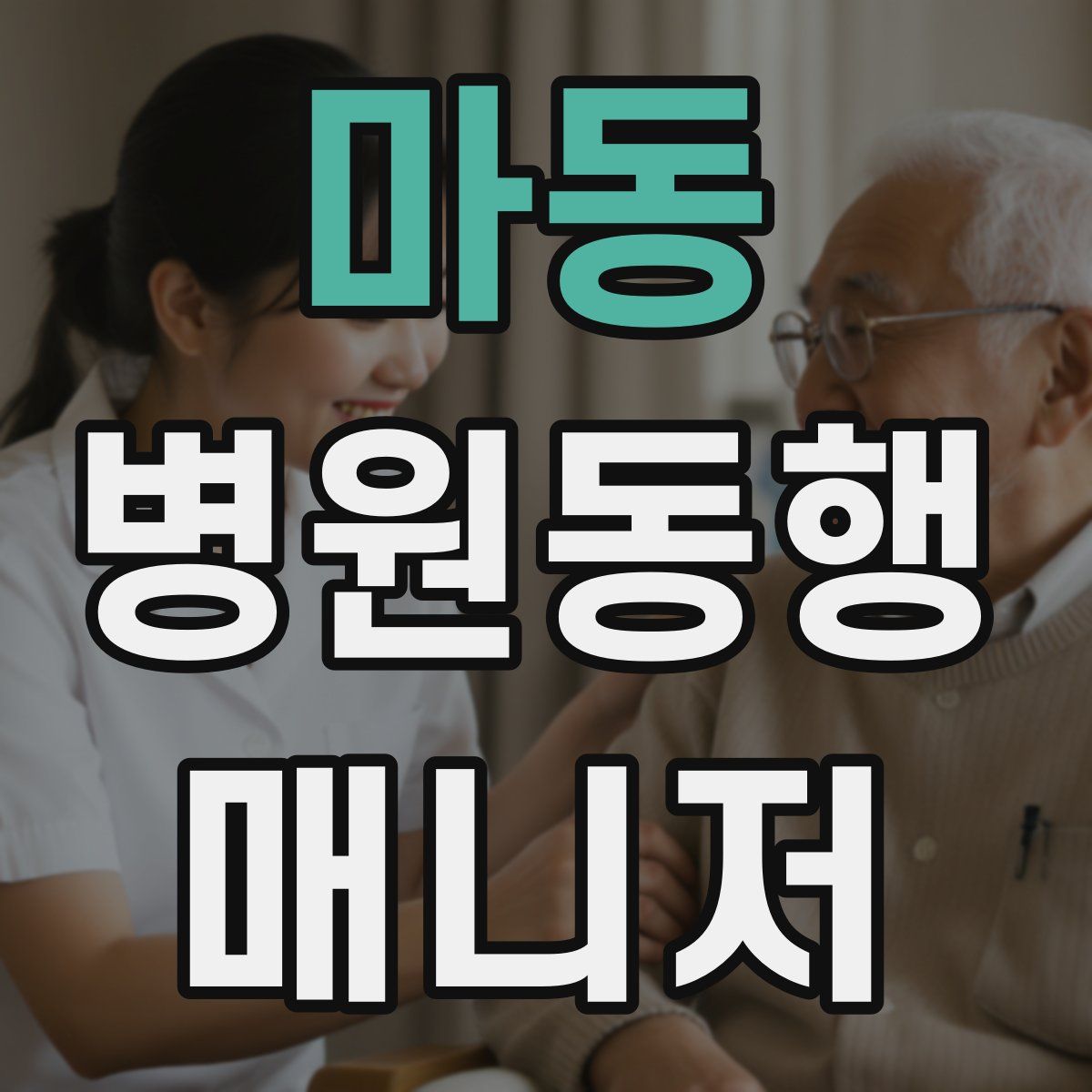 마동 병원동행매니저 자격증