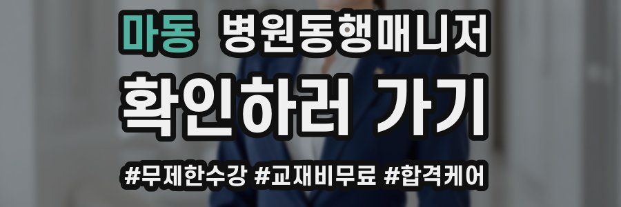 마동 병원동행매니저 자격증