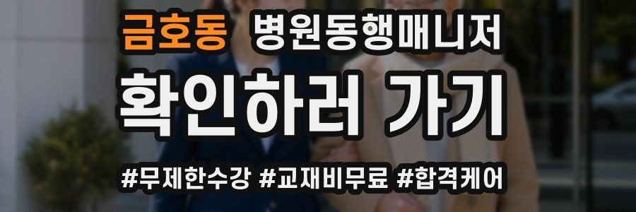 금호동 병원동행매니저 자격증