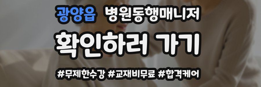 광양읍 병원동행매니저 자격증