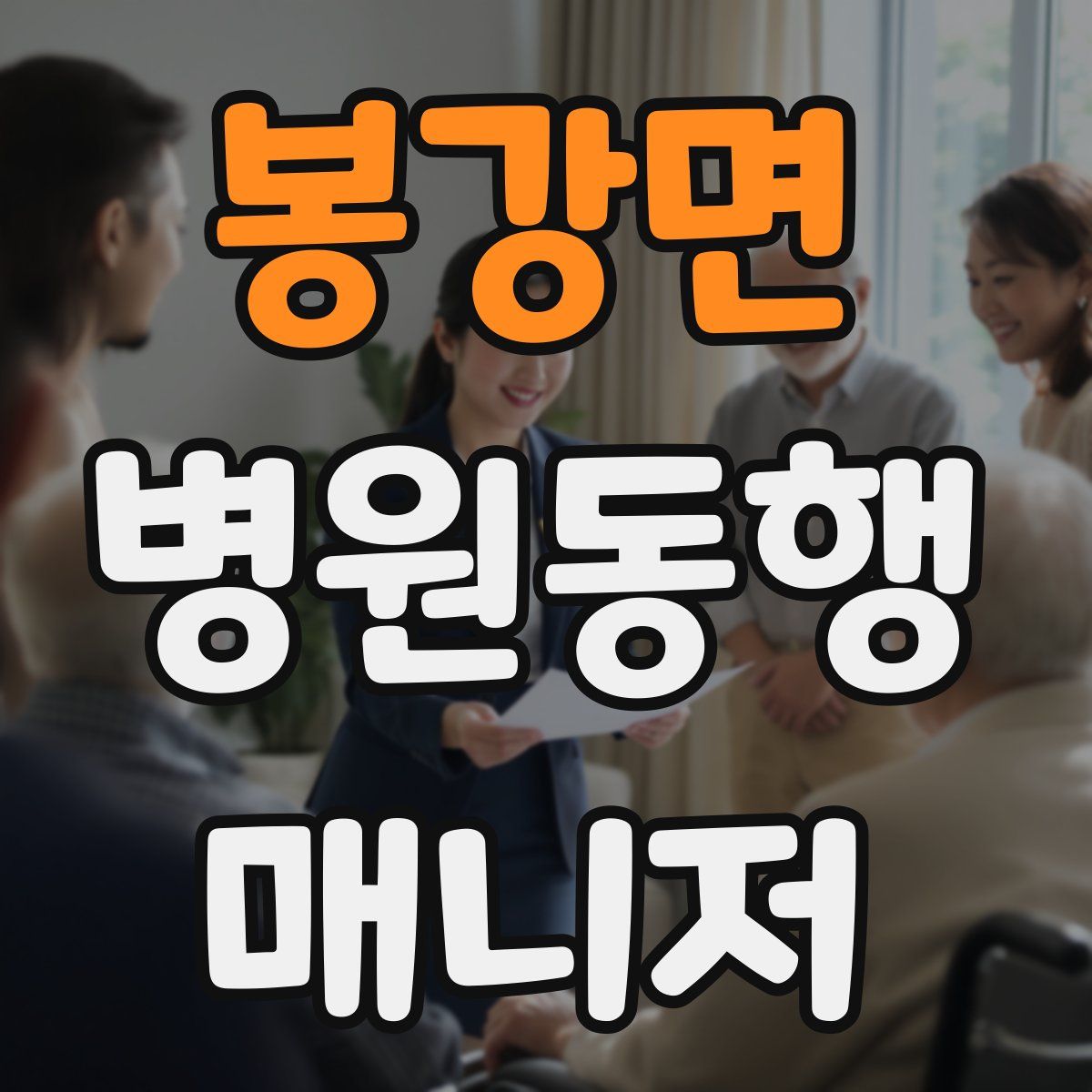 봉강면 병원동행매니저 자격증