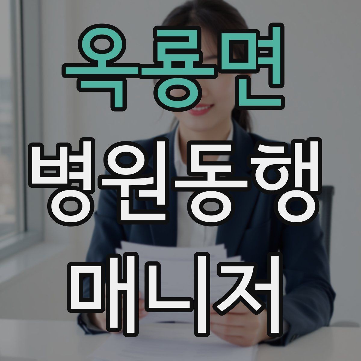 옥룡면 병원동행매니저 자격증 휠체어 이동 시 주의사항